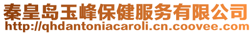 秦皇島玉峰保健服務(wù)有限公司