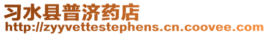習水縣普濟藥店