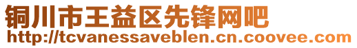 銅川市王益區(qū)先鋒網(wǎng)吧