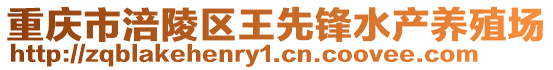 重慶市涪陵區(qū)王先鋒水產(chǎn)養(yǎng)殖場(chǎng)