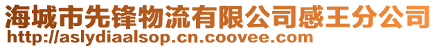 海城市先鋒物流有限公司感王分公司