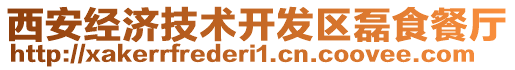 西安經(jīng)濟技術開發(fā)區(qū)磊食餐廳