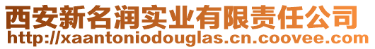 西安新名潤實業(yè)有限責任公司