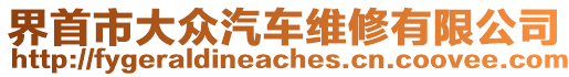 界首市大眾汽車維修有限公司