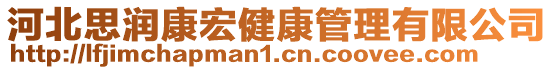 河北思潤康宏健康管理有限公司