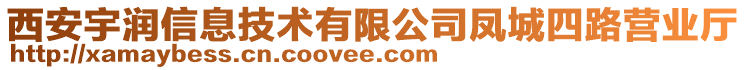 西安宇潤(rùn)信息技術(shù)有限公司鳳城四路營(yíng)業(yè)廳