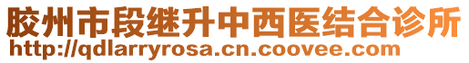 膠州市段繼升中西醫(yī)結(jié)合診所