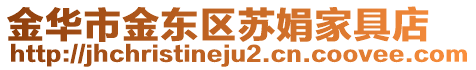 金華市金東區(qū)蘇娟家具店