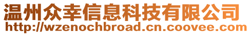 溫州眾幸信息科技有限公司