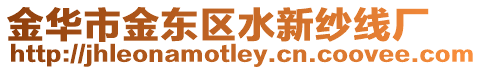 金華市金東區(qū)水新紗線廠