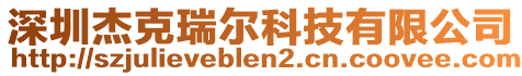 深圳杰克瑞爾科技有限公司