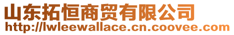 山東拓恒商貿有限公司