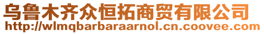 烏魯木齊眾恒拓商貿(mào)有限公司