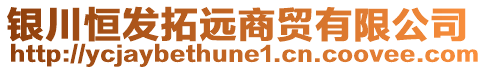 銀川恒發(fā)拓遠商貿(mào)有限公司