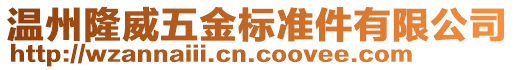 溫州隆威五金標(biāo)準(zhǔn)件有限公司