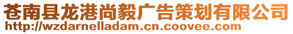 蒼南縣龍港尚毅廣告策劃有限公司