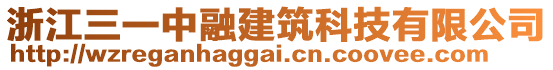 浙江三一中融建筑科技有限公司