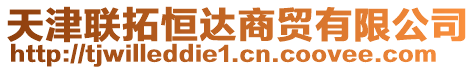 天津聯(lián)拓恒達(dá)商貿(mào)有限公司