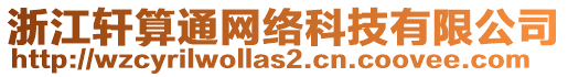 浙江軒算通網(wǎng)絡(luò)科技有限公司