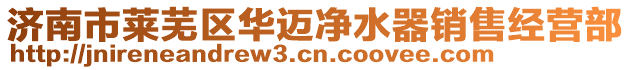 濟(jì)南市萊蕪區(qū)華邁凈水器銷售經(jīng)營(yíng)部