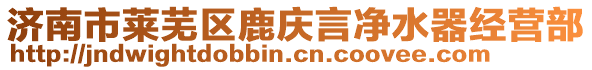 濟南市萊蕪區(qū)鹿慶言凈水器經(jīng)營部