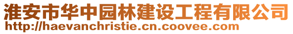 淮安市華中園林建設(shè)工程有限公司