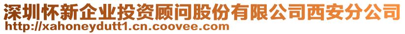 深圳懷新企業(yè)投資顧問股份有限公司西安分公司