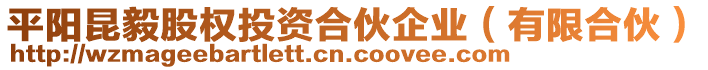 平陽昆毅股權(quán)投資合伙企業(yè)（有限合伙）