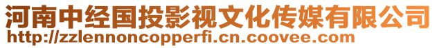 河南中經(jīng)國投影視文化傳媒有限公司