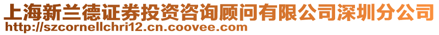 上海新蘭德證券投資咨詢顧問有限公司深圳分公司