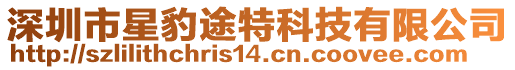 深圳市星豹途特科技有限公司