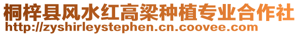 桐梓縣風(fēng)水紅高梁種植專業(yè)合作社