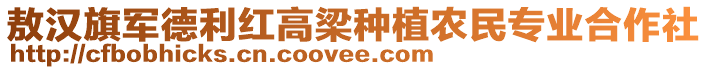 敖漢旗軍德利紅高梁種植農(nóng)民專業(yè)合作社