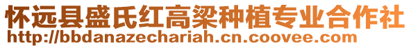 懷遠(yuǎn)縣盛氏紅高梁種植專業(yè)合作社