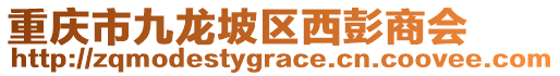 重慶市九龍坡區(qū)西彭商會(huì)