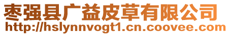 棗強(qiáng)縣廣益皮草有限公司