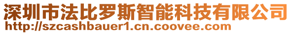 深圳市法比羅斯智能科技有限公司