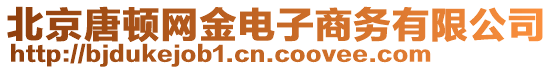 北京唐頓網(wǎng)金電子商務(wù)有限公司