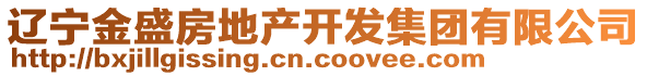 遼寧金盛房地產(chǎn)開發(fā)集團(tuán)有限公司