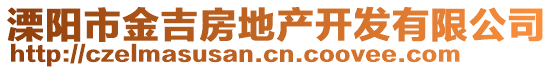 溧陽(yáng)市金吉房地產(chǎn)開發(fā)有限公司