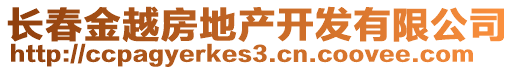 長春金越房地產(chǎn)開發(fā)有限公司