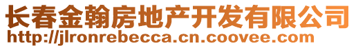 長春金翰房地產(chǎn)開發(fā)有限公司