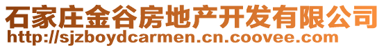 石家莊金谷房地產(chǎn)開發(fā)有限公司