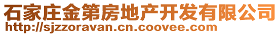 石家莊金第房地產(chǎn)開發(fā)有限公司