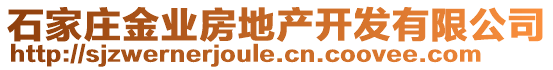 石家莊金業(yè)房地產(chǎn)開發(fā)有限公司