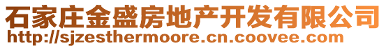 石家庄金盛房地产开发有限公司