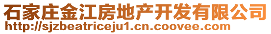 石家莊金江房地產(chǎn)開發(fā)有限公司