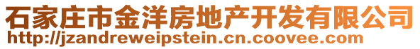 石家莊市金洋房地產(chǎn)開(kāi)發(fā)有限公司