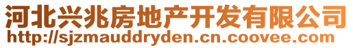 河北興兆房地產(chǎn)開發(fā)有限公司