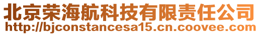 北京榮海航科技有限責任公司